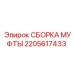 2205617433 СБОРКА МУФТЫ Epiroc