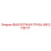4812118717 ВЫХЛОПНАЯ ТРУБА Epiroc