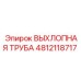 4812118717 ВЫХЛОПНАЯ ТРУБА Epiroc