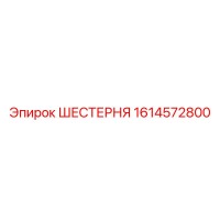 1614572800 ШЕСТЕРНЯ Epiroc