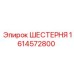 1614572800 ШЕСТЕРНЯ Epiroc