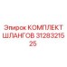 3128321525 КОМПЛЕКТ ШЛАНГОВ Epiroc