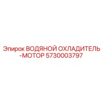 5730003797 ВОДЯНОЙ ОХЛАДИТЕЛЬ-МОТОР Epiroc