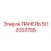 5112002755 ПАНЕЛЬ Epiroc