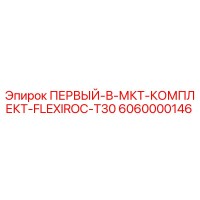 6060000146 ПЕРВЫЙ-В-МКТ-КОМПЛЕКТ-FLEXIROC-T30 Epiroc