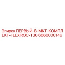 6060000146 ПЕРВЫЙ-В-МКТ-КОМПЛЕКТ-FLEXIROC-T30 Epiroc