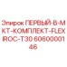 6060000146 ПЕРВЫЙ-В-МКТ-КОМПЛЕКТ-FLEXIROC-T30 Epiroc