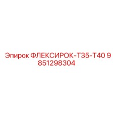 Изображение запасной части 9851298304 Epiroc для моделей FlexiRoc T35-T40