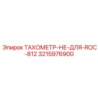 3215976900 ТАХОМЕТР-НЕ-ДЛЯ-ROC-812 Epiroc