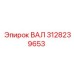 3128239653 ВАЛ Epiroc