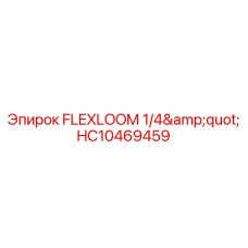 Рукав малого диаметра HC10469459 FLEXLOOM 1/4