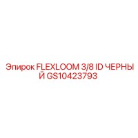 GS10423793 FLEXLOOM 3/8 ID ЧЕРНЫЙ Эпирок