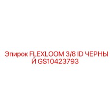 Оригинальный рукав FLEXLOOM 3/8 ID черный GS10423793 производителя Epiroc