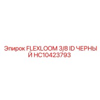 HC10423793 FLEXLOOM 3/8 ID ЧЕРНЫЙ Эпирок