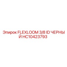 HC10423793 FLEXLOOM 3/8 ID ЧЕРНЫЙ Эпирок