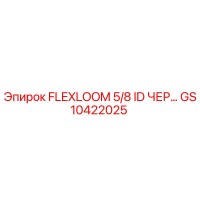 GS10422025 FLEXLOOM 5/8 ID ЧЕРНЫЙ Эпирок