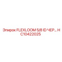 HC10422025 FLEXLOOM 5/8 ID ЧЕРНЫЙ Эпирок