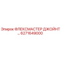 6271649000 ФЛЕКСМАСТЕР ДЖОЙНТ Epiroc