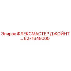6271649000 ФЛЕКСМАСТЕР ДЖОЙНТ Epiroc