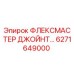 6271649000 ФЛЕКСМАСТЕР ДЖОЙНТ Epiroc