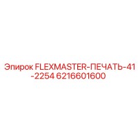 6216601600 FLEXMASTER-ПЕЧАТЬ-41-2254 Epiroc