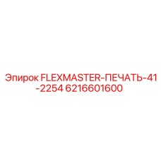 6216601600 FLEXMASTER-ПЕЧАТЬ-41-2254 Epiroc