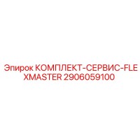 2906059100 КОМПЛЕКТ-СЕРВИС-FLEXMASTER Epiroc