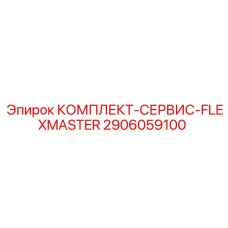 2906059100 КОМПЛЕКТ-СЕРВИС-FLEXMASTER Epiroc