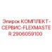 Комплект обслуживания FlexMaster для буровых систем Epiroc