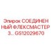 GS12029670 СОЕДИНЕННЫЙ ФЛЕКСМАСТЕР 3… Epiroc
