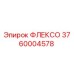 Деталь ФЛЕКСО 3760004578 Epiroc для буровых машин