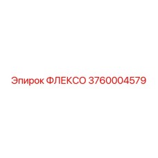 Оригинальная деталь 3760004579 ФЛЕКСО Epiroc