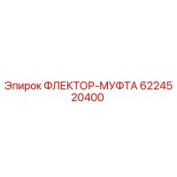 6224520400 ФЛЕКТОР-МУФТА Epiroc