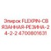 4700801631 FLEXPIN-СВЯЗАННАЯ-РЕЗИНА-24-2-2 Эпирок