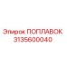 Поплавок Epiroc 3135600040 для гидравлических систем