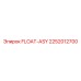 Сборный узел поплавка FLOAT-ASY Epiroc часть 2252012700 для буровых машин