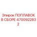 Комплектный поплавковый механизм Epiroc артикул 4700922832