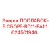 Поплавковый узел в сборе Epiroc артикул 1624501946