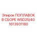 Узел сепаратора воды-топлива для буровых Epiroc 1613931180