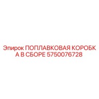 5750076728 ПОПЛАВКОВАЯ КОРОБКА В СБОРЕ Epiroc