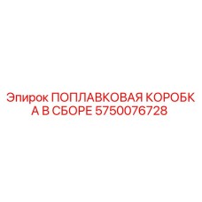 5750076728 ПОПЛАВКОВАЯ КОРОБКА В СБОРЕ Epiroc