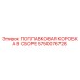 Оригинальная поплавковая коробка Epiroc артикул 5750076728