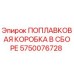 Оригинальная поплавковая коробка Epiroc артикул 5750076728