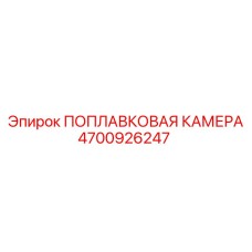 4700926247 ПОПЛАВКОВАЯ КАМЕРА Epiroc