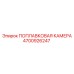 Оригинальная поплавковая камера Epiroc артикул 4700926247