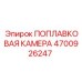 Оригинальная поплавковая камера Epiroc артикул 4700926247