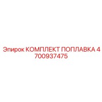 4700937475 КОМПЛЕКТ ПОПЛАВКА Epiroc