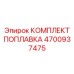 Оригинальный комплект поплавка Epiroc артикул 4700937475