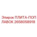 2658058918 ПЛИТА-ПОПЛАВОК Epiroc