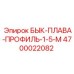 4700022082 БЫК-ПЛАВА-ПРОФИЛЬ-1-5-М Epiroc
